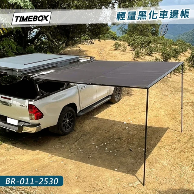 大山野營 台灣 TIMEBOX BR-011-2530 輕量黑化車邊帳(2.5*3米 車邊帳篷 車邊天幕 客廳帳 天幕帳 遮雨棚)