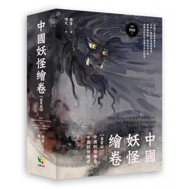 中國妖怪繪卷【盒裝版】