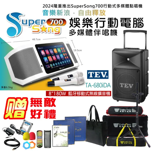 【金嗓】SuperSong700 攜帶式多功能行動式伴唱機+TEV TA-680iDA一台(無敵全配)