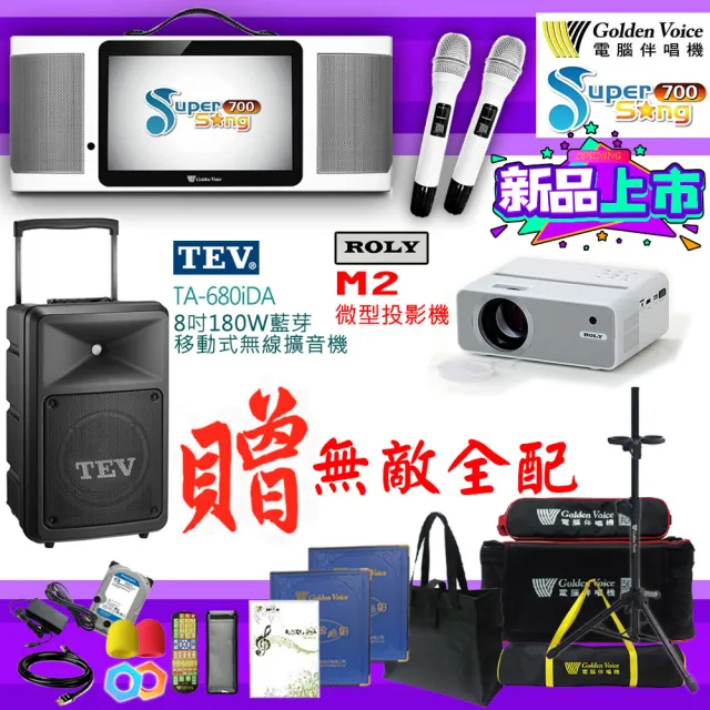 【金嗓】SuperSong700 攜帶式多功能行動式伴唱機+TEV TA-680iDA+ROLY M2投影機(無敵全配)