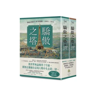 驕傲之塔：一戰前的歐美世界圖像，1890-1914（上）（下）【一戰爆發110週年紀念】
