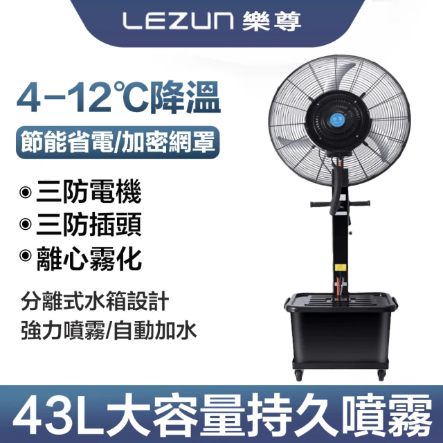 LEZUN 樂尊 110v水冷加濕降溫型工業噴霧電風扇(電風扇 噴霧風扇 工業風扇 加濕器 水霧化機 塑料扇)