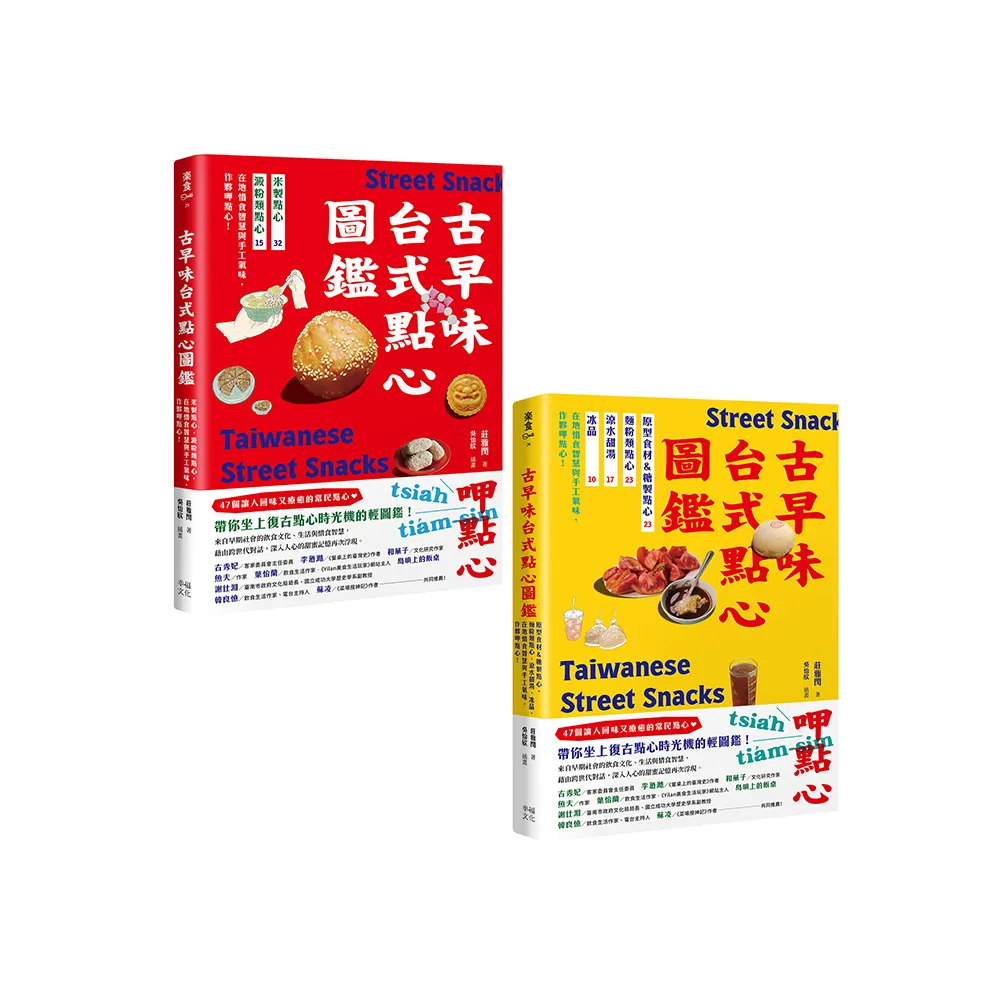 用點心認識台灣古早味（套書）：米製點心、澱粉類點心、原型食材&糖製點心、麵粉類點心、涼水甜湯、冰品 作