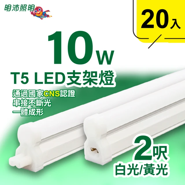 明沛 2呎 T5 LED 支架燈(10W-高亮度-可串接-20入組-MP3254)