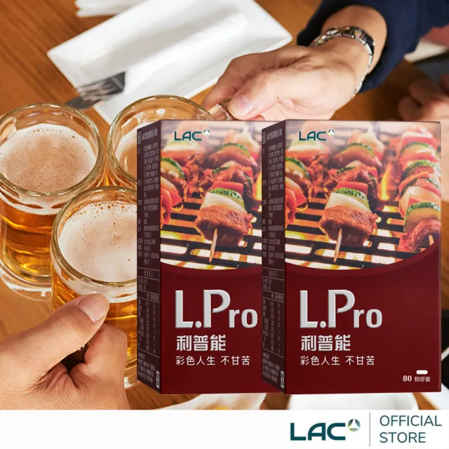 【LAC 利維喜】L.Pro利普能膠囊x2盒組(共160顆/薑黃/山楂/荷葉/素食可)