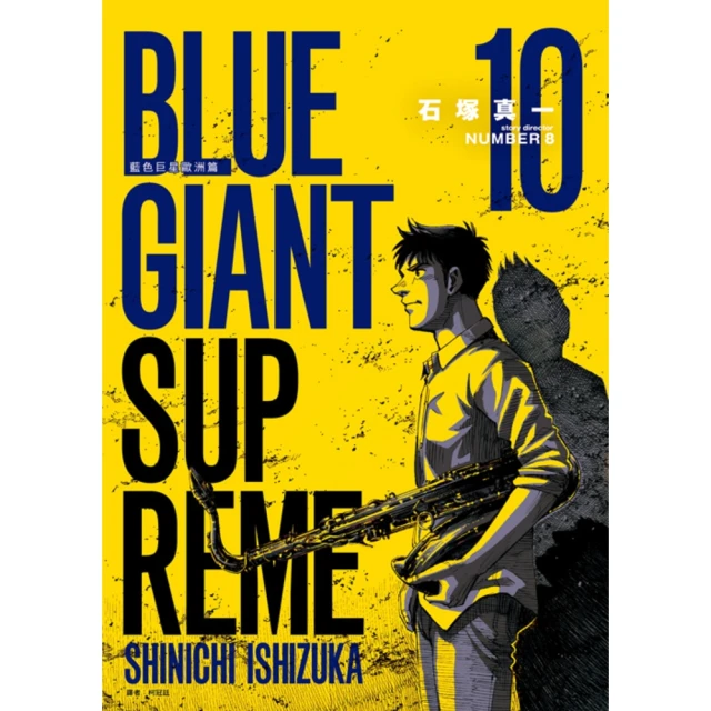 【MyBook】BLUE GIANT SUPREME藍色巨星 歐洲篇 10(電子漫畫)