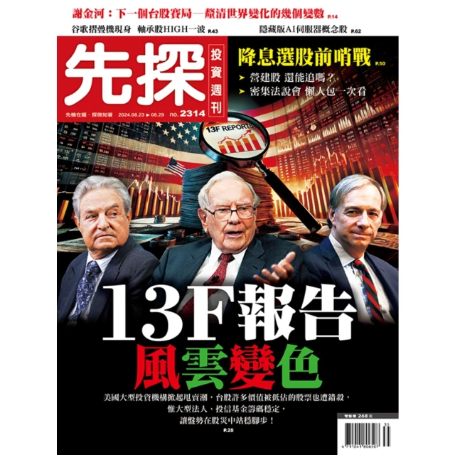 【MyBook】【先探投資週刊2314期】13F報告風雲變色－股市大咖怎麼買？聰明錢流向何處？(電子雜誌)