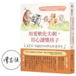 【溫暖親簽版】用愛軟化尖刺 用心讀懂孩子：有寬容 也有堅持的彈性教養練習