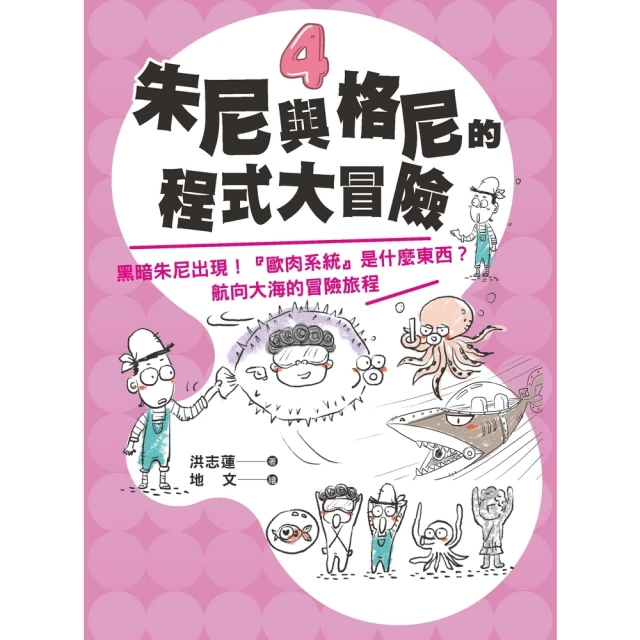 【MyBook】小學生 朱尼與格尼的程式大冒險4 ――黑暗朱尼出現！「歐肉系統〕是什麼東西？航(電子書)