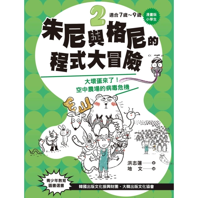 【MyBook】小學生 朱尼與格尼的程式大冒險2――大壞蛋來了！空中農場的病毒危機(電子書)