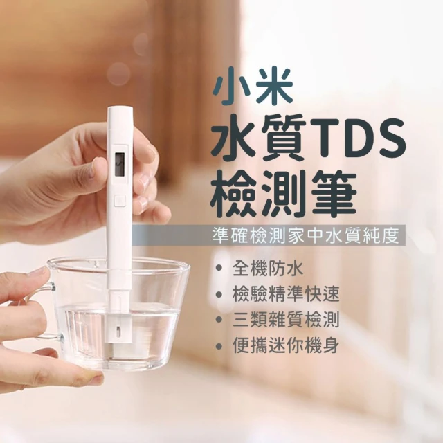 小米 小米水質TDS檢測筆(水質測試筆 準確檢測家中水質純度 飲用水檢測 水族檢測 水質檢測)