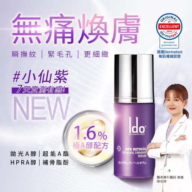 【Ido 船井醫朵】小仙紫★買2送1★HPR新生煥顏A醇精華30ml(臉部保養)