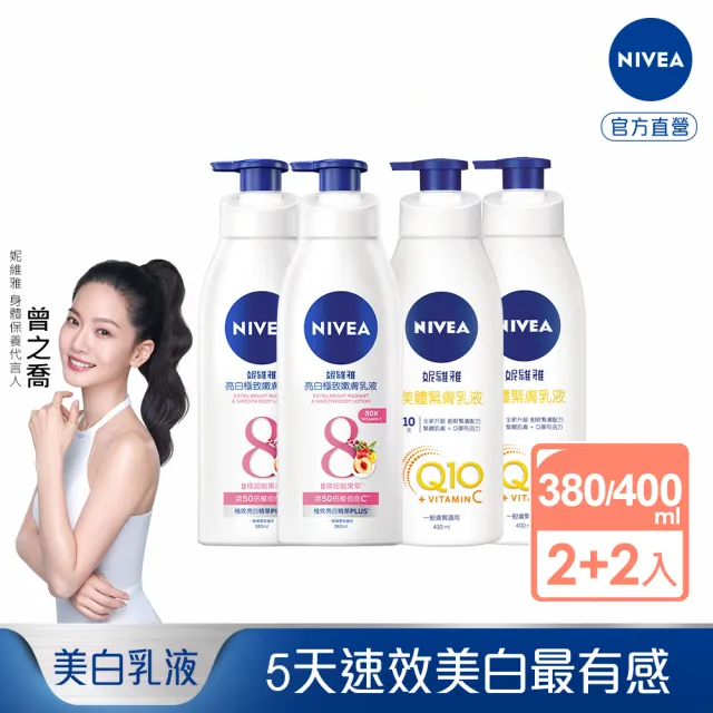 【NIVEA 妮維雅】亮白極致嫩膚乳液2入+美體緊膚乳液2入(No.1美白身體乳)