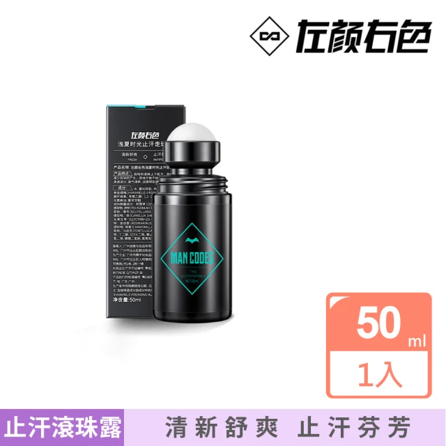 MANCODES 左顏右色 止汗滾珠露 50ml(止汗滾珠 淨味爽身露 香體露 止汗劑 止汗露 男士止汗露)