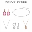 【SWAROVSKI 施華洛世奇】精選項鍊 手鍊 耳環 超值搭配組