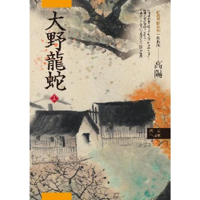 【MyBook】高陽作品集．紅樓夢斷系列之七：大野龍蛇（上）（新校版）(電子書)