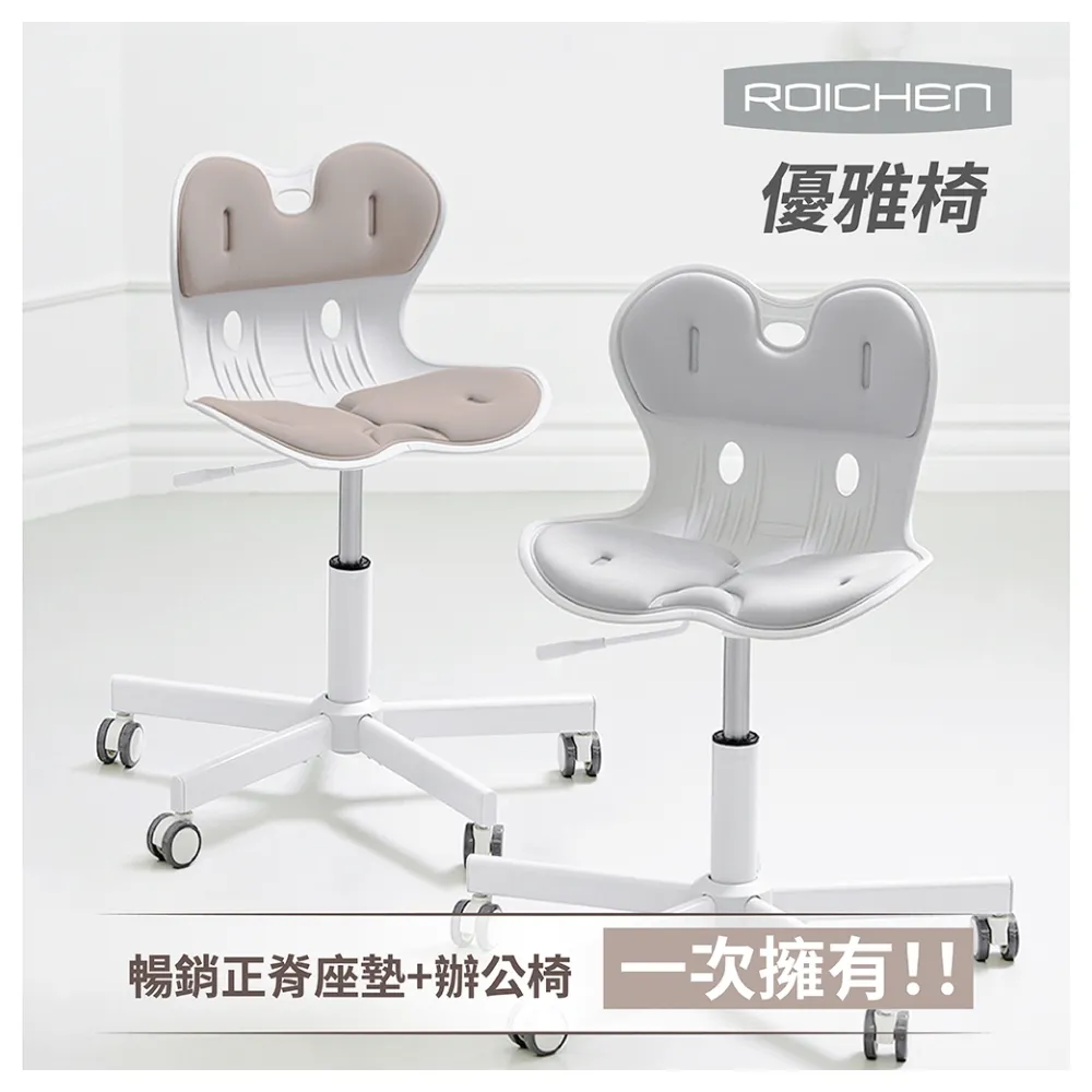 【Roichen】優雅椅 護脊坐墊+辦公椅(電腦椅 人體工學椅 成長椅 升降椅 椅子)