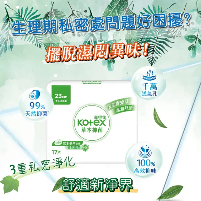 【Kotex 靠得住】10包-23、26、28、32cm草本抑菌衛生棉(多種尺寸可選)