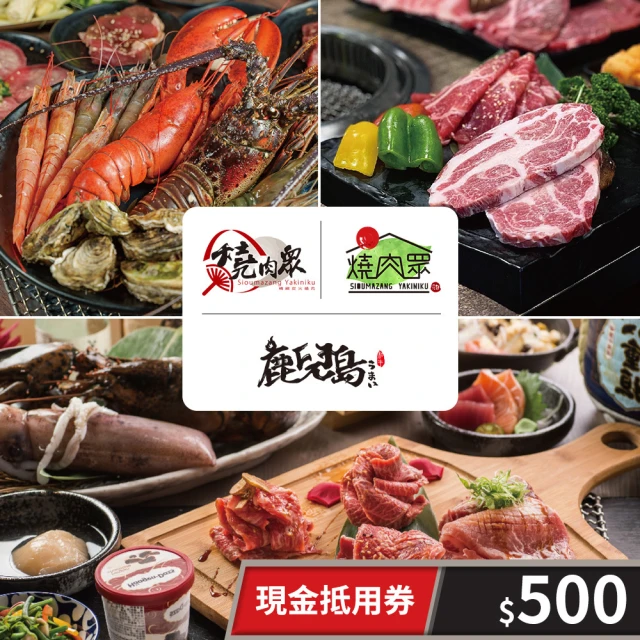 享樂券-美食 500元現金抵用券★燒肉眾一代店/燒肉眾二代目/鹿兒島燒肉(享樂券)