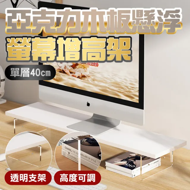 壓克力木板懸浮螢幕增高架單層40cm(電腦螢幕架 桌面增高架 螢幕架 電腦架 桌上型電腦架)