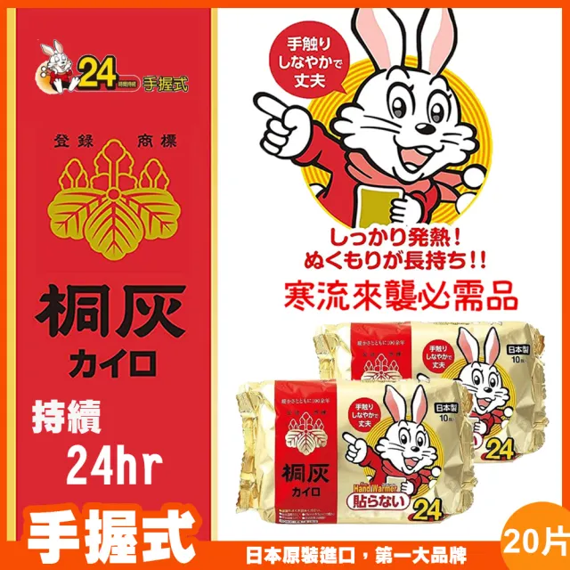 【小林製藥】桐灰 24H 手握式暖暖包-20片(10+10片)