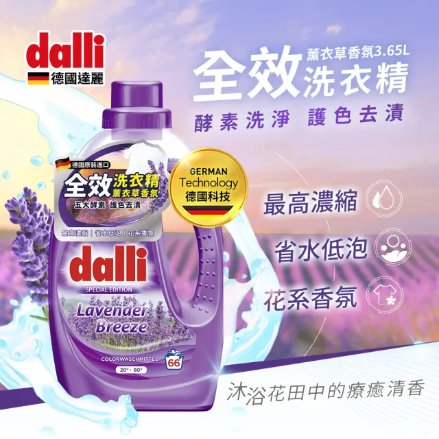 【Dalli德國達麗】酵素超濃縮洗衣精3.65Lx3入(全效除菌抗螨/護色去汙/抗敏親膚/薰衣草香氛)