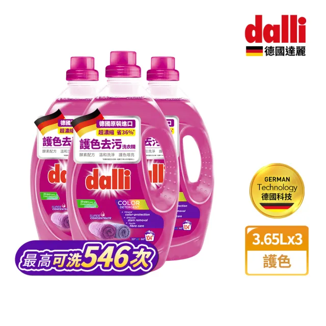 【Dalli德國達麗】酵素超濃縮洗衣精3.65Lx3入(全效除菌抗螨/護色去汙/抗敏親膚/薰衣草香氛)