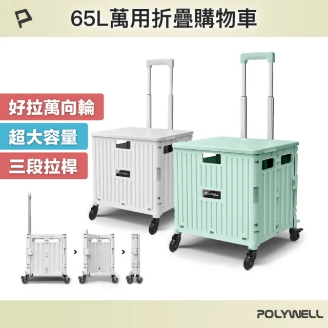 【POLYWELL】折疊式收納購物車