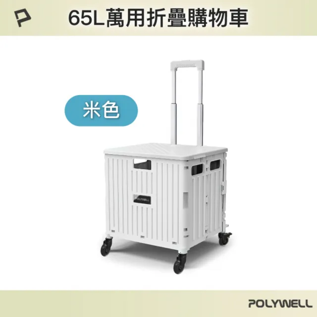 【POLYWELL】折疊式收納購物車