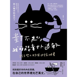 【momoBOOK】對不起 我可能對人過敏：給I型人的使用說明書(電子書)