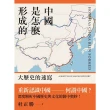 【momoBOOK】中國是怎麼形成的: 大歷史的速寫(電子書)