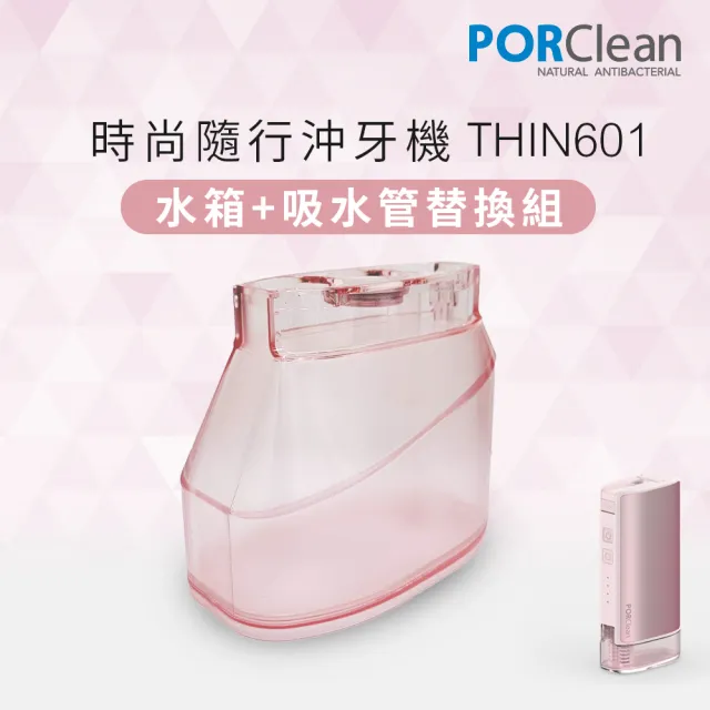【PORClean 寶可齡】THIN601 抗菌沖牙機專用-大水箱+吸管(櫻花粉)