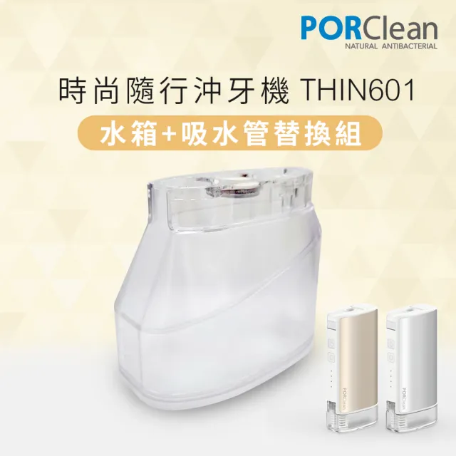 【PORClean 寶可齡】THIN601 抗菌沖牙機專用-大水箱+吸管(透明)