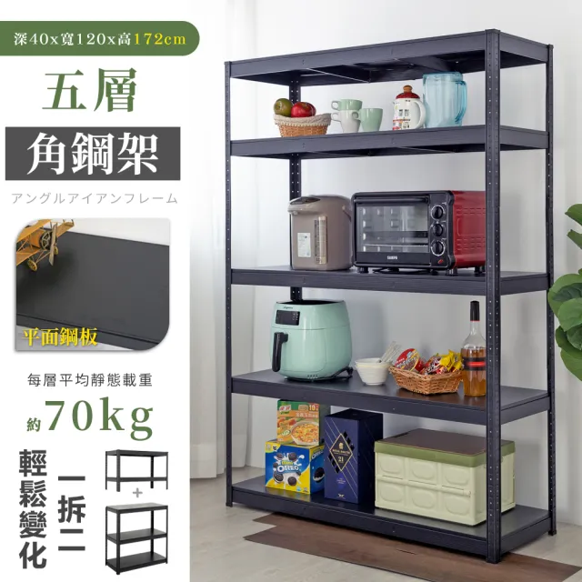【居家cheaper】40X120X172CM免螺絲五層角鋼架(廚房架 置物架 層架 鐵架 倉儲架 收納架 鞋架)