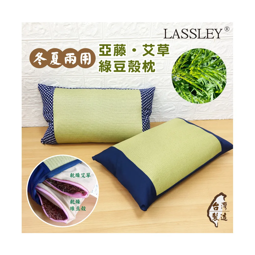 【LASSLEY】亞藤艾草綠豆殼枕(艾草枕 豆枕 舒眠 天然 透氣 清涼 台灣製造)