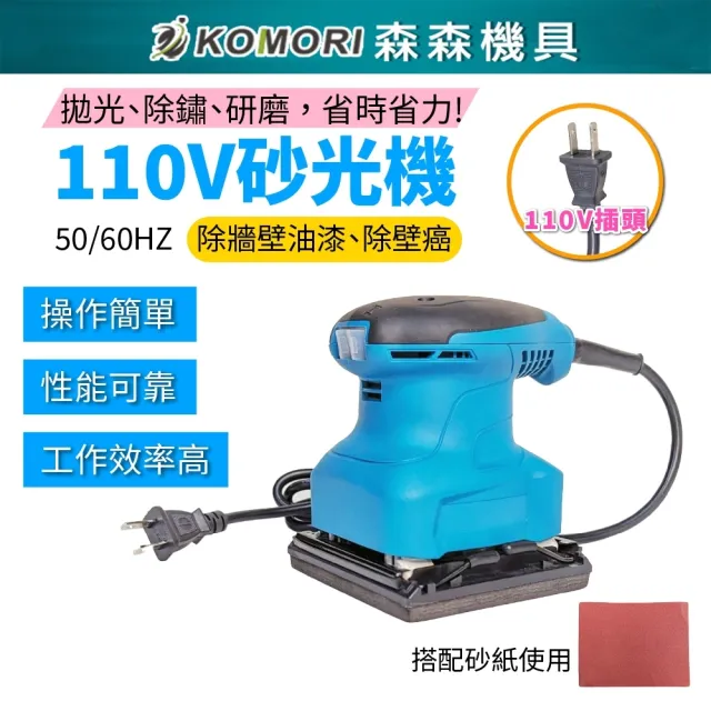 【森森機具】110V砂光機 藍 交換禮物(電動砂紙機 散打 研磨機)