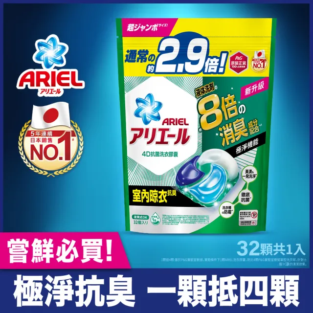 【ARIEL】極淨進化 4D抗菌洗衣膠囊32顆袋裝 日本進口 8倍消臭(抗菌去漬/室內晾衣)