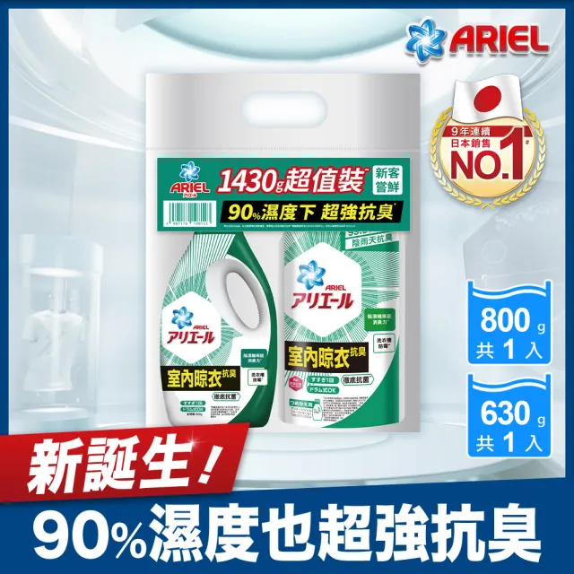 【ARIEL】超濃縮抗菌抗臭洗衣精 1+1超值優惠組(經典抗菌/室內晾衣)