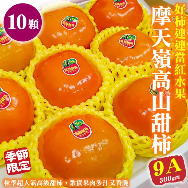 【WANG 蔬果】摩天嶺高山9A甜柿特大顆10顆x1盒(300g/顆_禮盒_水果禮盒)