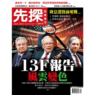 【momoBOOK】【先探投資週刊2314期】13F報告風雲變色－股市大咖怎麼買？聰明錢流向何處？(電子雜誌)