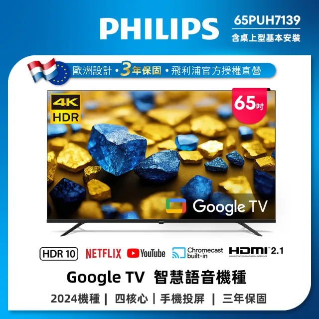 【Philips 飛利浦】65 型4K Google TV 智慧顯示器(65PUH7139)