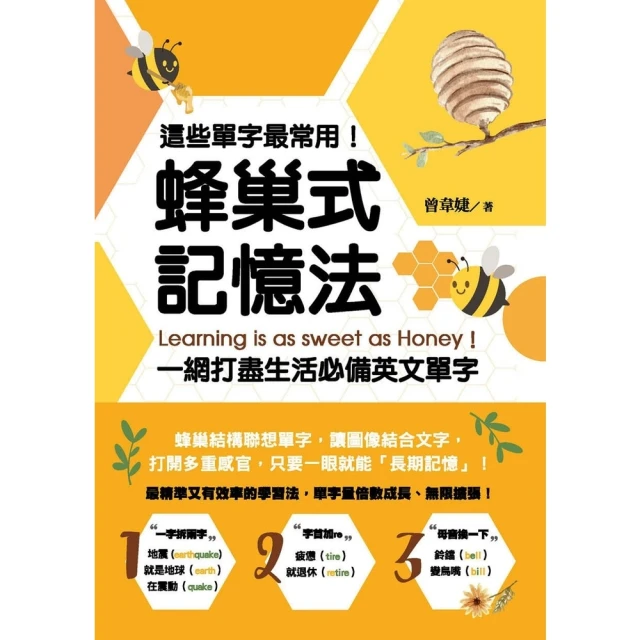 【MyBook】這些單字最常用！蜂巢式記憶法一網打盡生活必備英文單字(電子書)