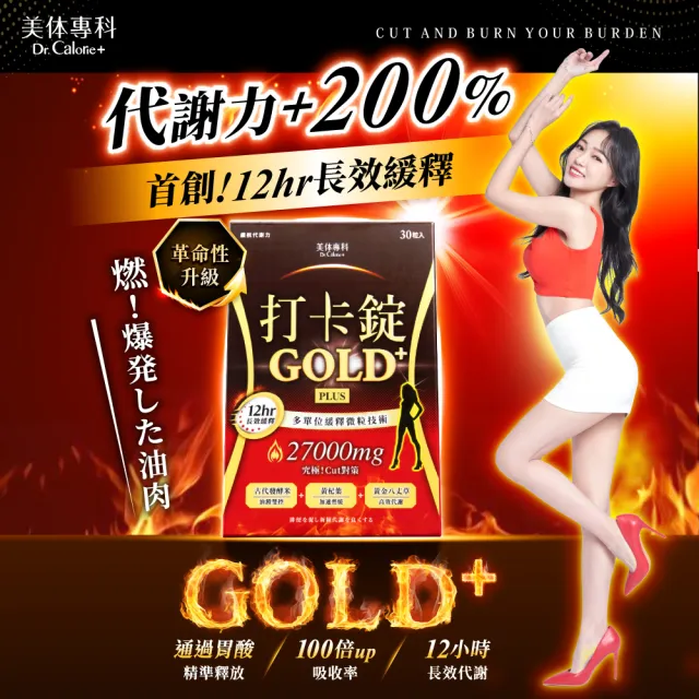 【Dr. Calorie 美体專科】打卡錠GOLD+ 5盒(共150顆；林舒語愛用推薦.長效燃燒)