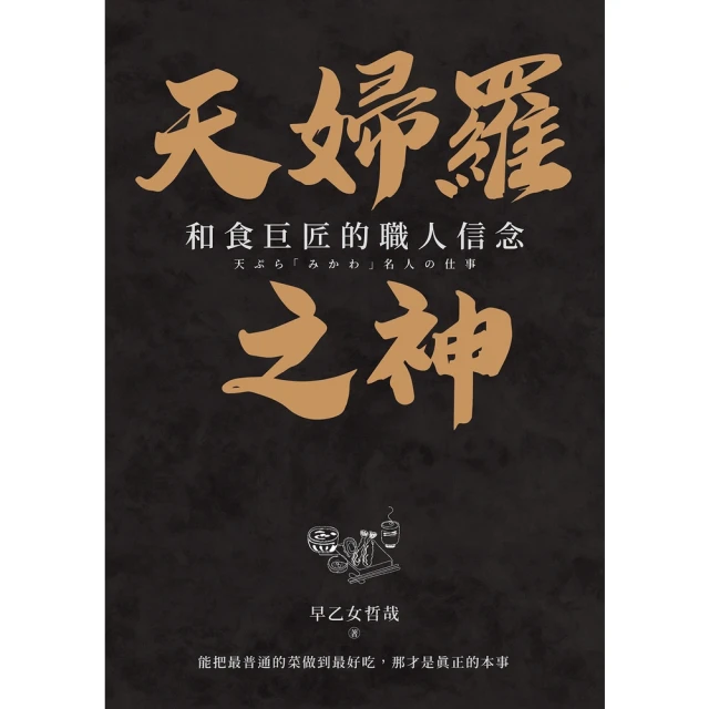 【MyBook】天婦羅之神：和食巨匠的職人信念(電子書)