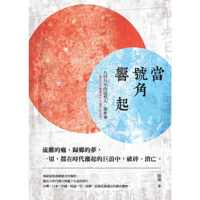 【MyBook】當號角響起：一九四九年的這些人，那些事(電子書)
