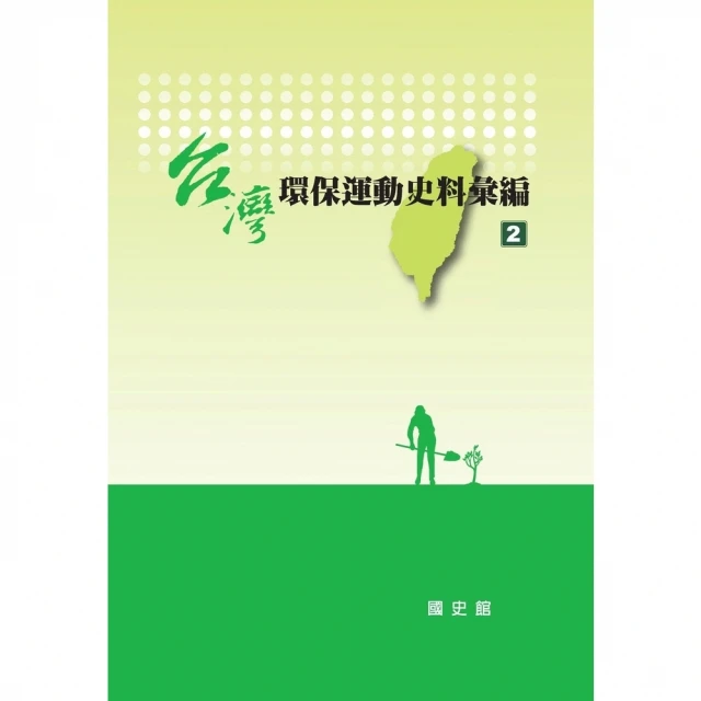 【MyBook】台灣環保運動史料彙編〈2〉(電子書)