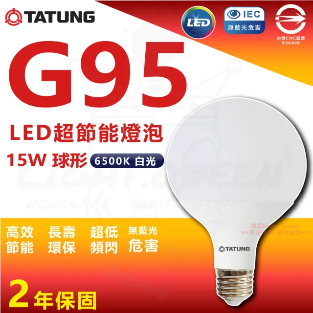 【TATUNG 大同】3入 G95 15W LED燈泡 球型燈泡(6500K 白光)