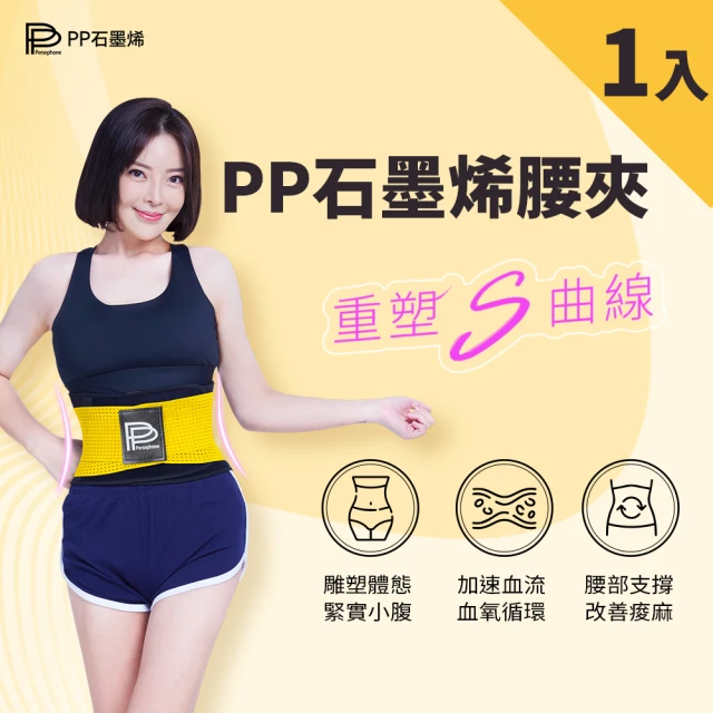 PP 波瑟楓妮 二代石墨烯腰夾1件(保護腰椎護腰帶)