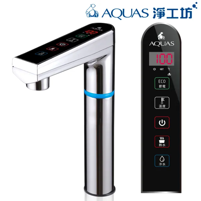 【AQUAS 淨工坊】冷熱觸控廚下型飲水機 連續4公升熱開水恆溫出水 不混生水 單機-銀/黑龍頭擇一(AQ802)