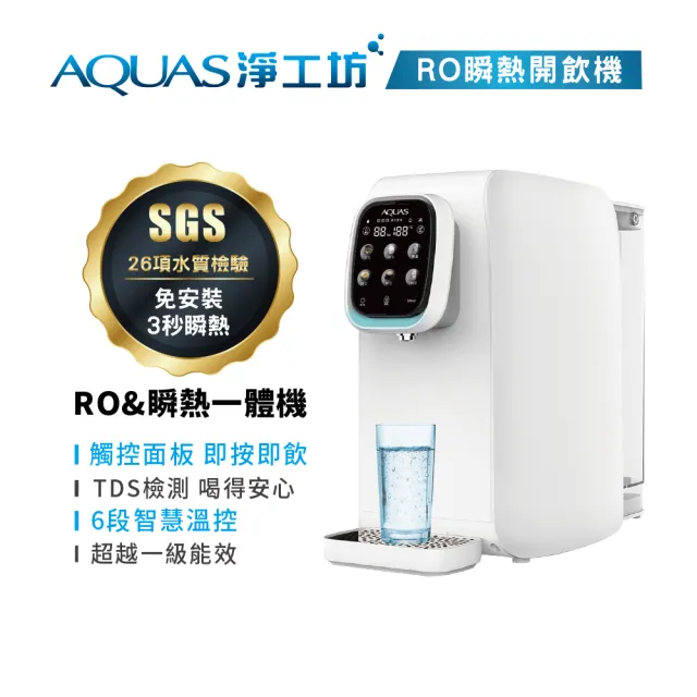 【AQUAS 淨工坊】AQ602 RO瞬熱開飲機 小資族/小家庭最愛(免安裝)